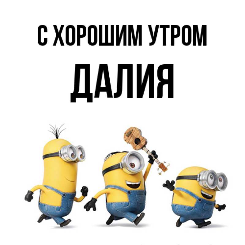 Картинка С хорошим утром, Далия
