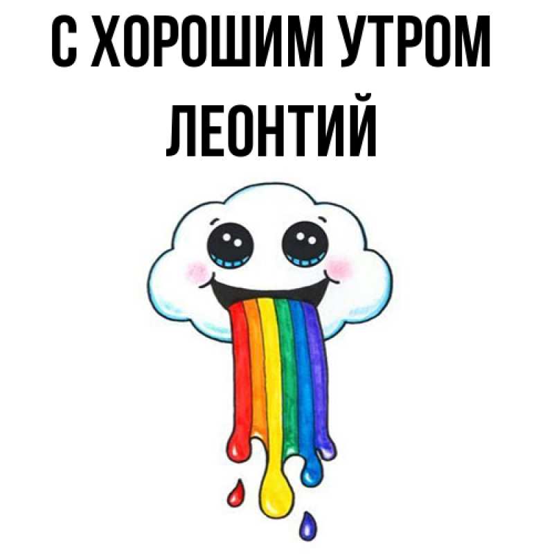 Картинка С хорошим утром, Леонтий
