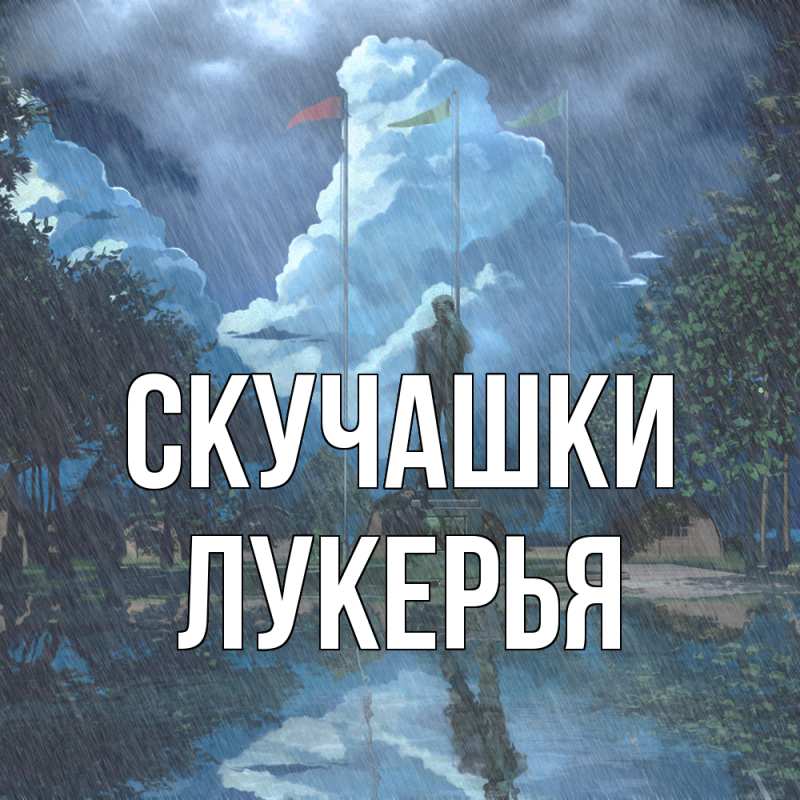 Картинка Скучашки, Лукерья