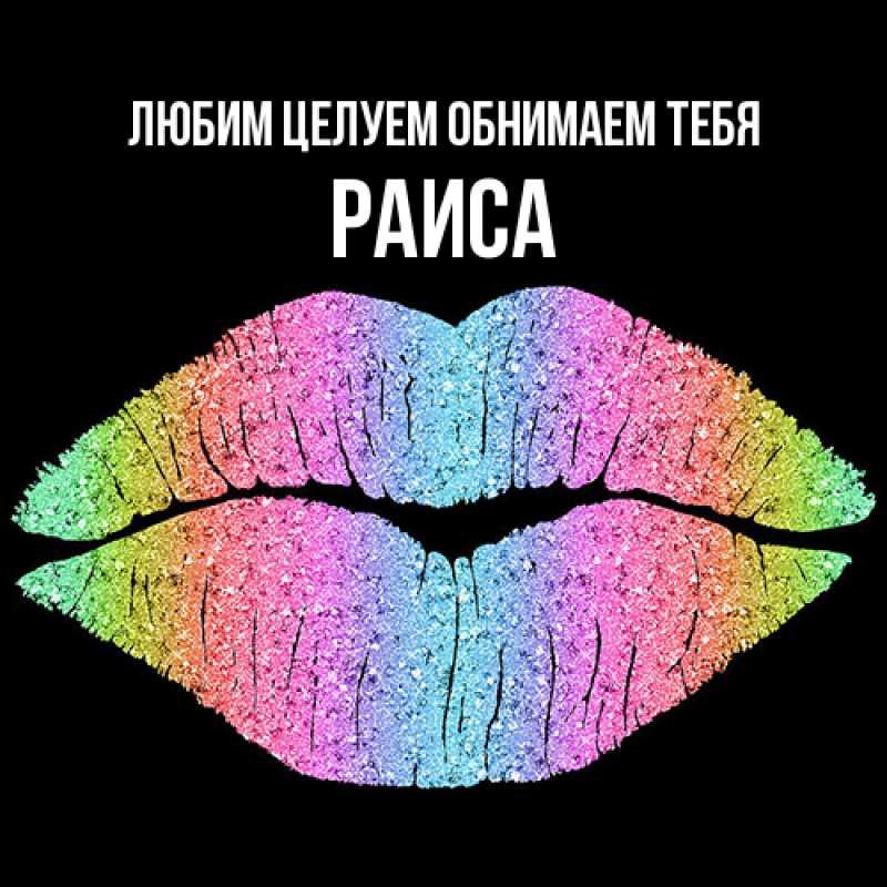 Картинка Любим целуем обнимаем тебя, Раиса