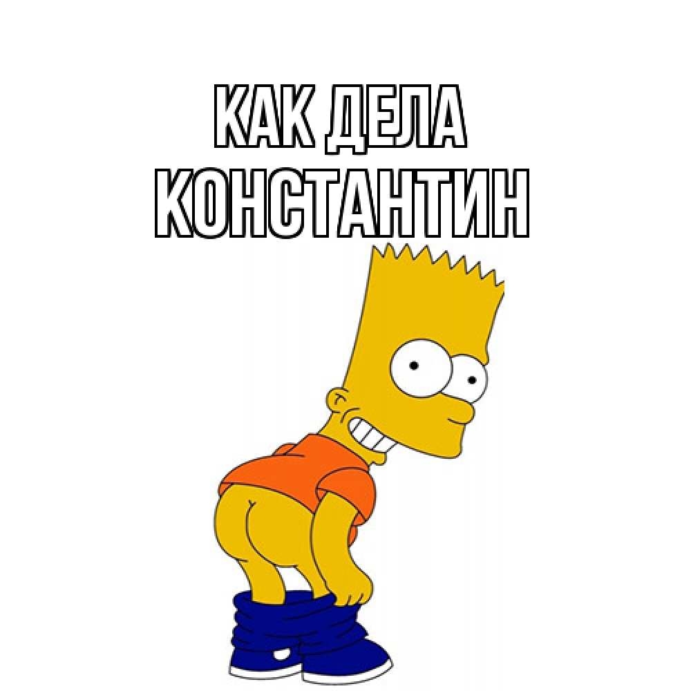 Открытка на каждый день с именем, Константин Как дела попочка Прикольная открытка с пожеланием онлайн скачать бесплатно 