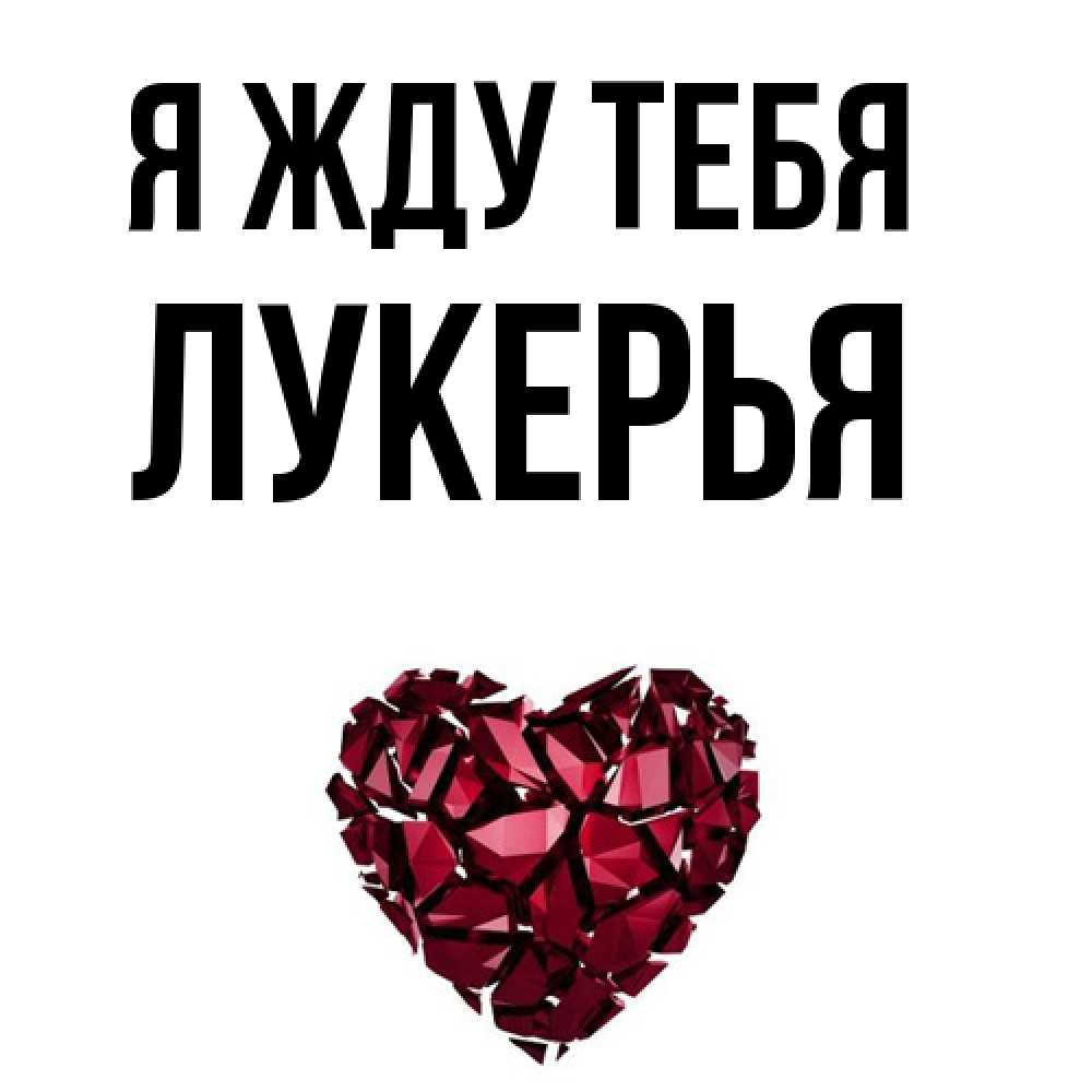 Открытка на каждый день с именем, Лукерья Я жду тебя рубиновое 1 Прикольная открытка с пожеланием онлайн скачать бесплатно 