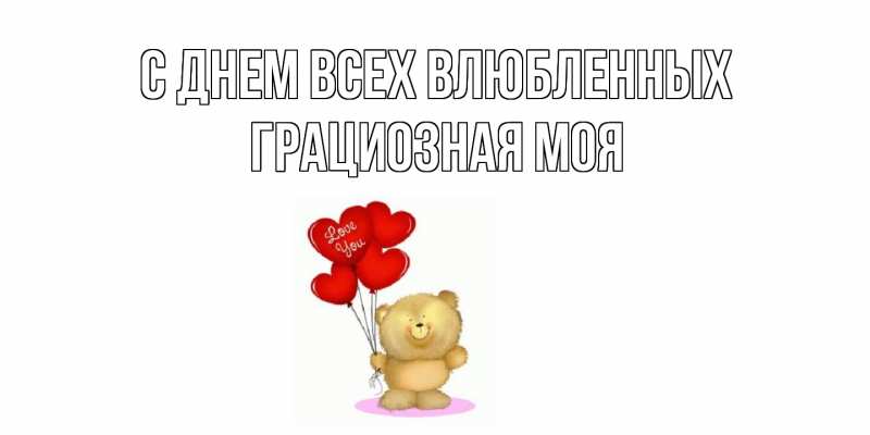 Картинка С днем всех влюбленных, Грациозная моя