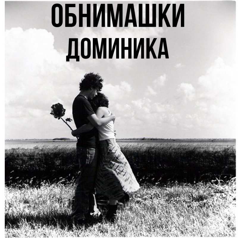 Картинка Обнимашки, Доминика