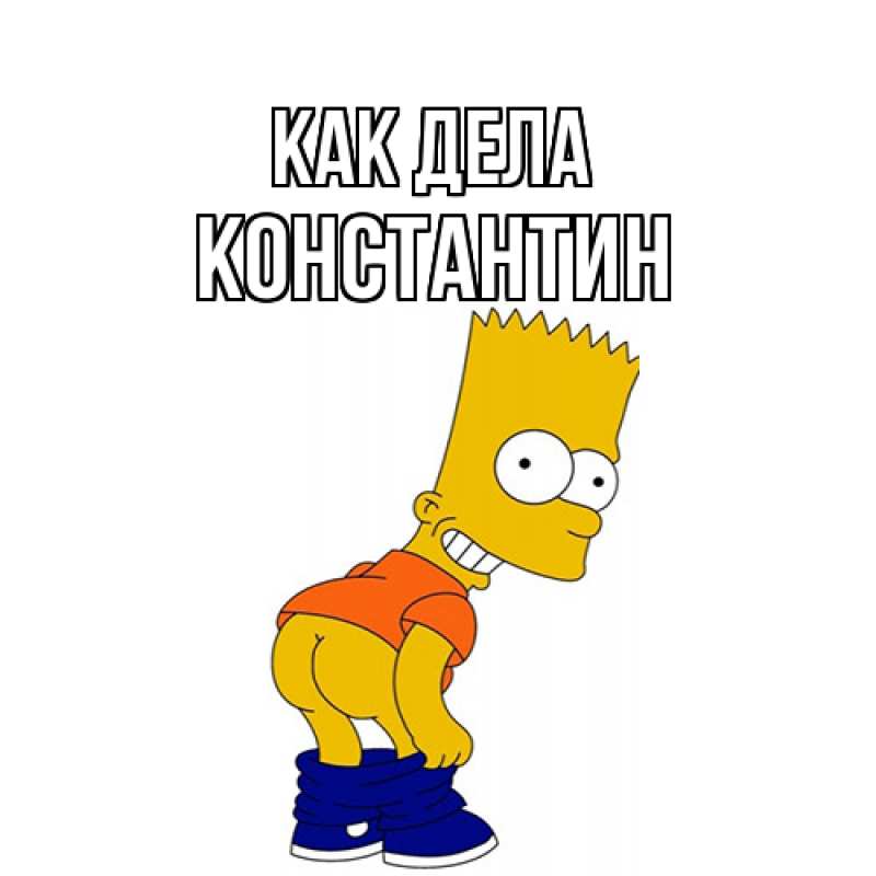 Картинка Как дела, Константин