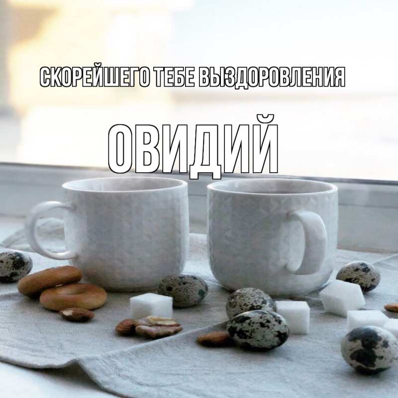 Картинка Скорейшего тебе выздоровления, Овидий