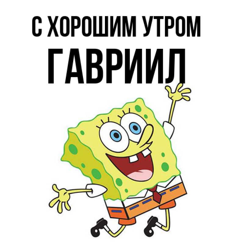 Картинка С хорошим утром, Гавриил