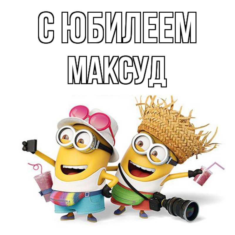 Картинка C юбилеем, Максуд