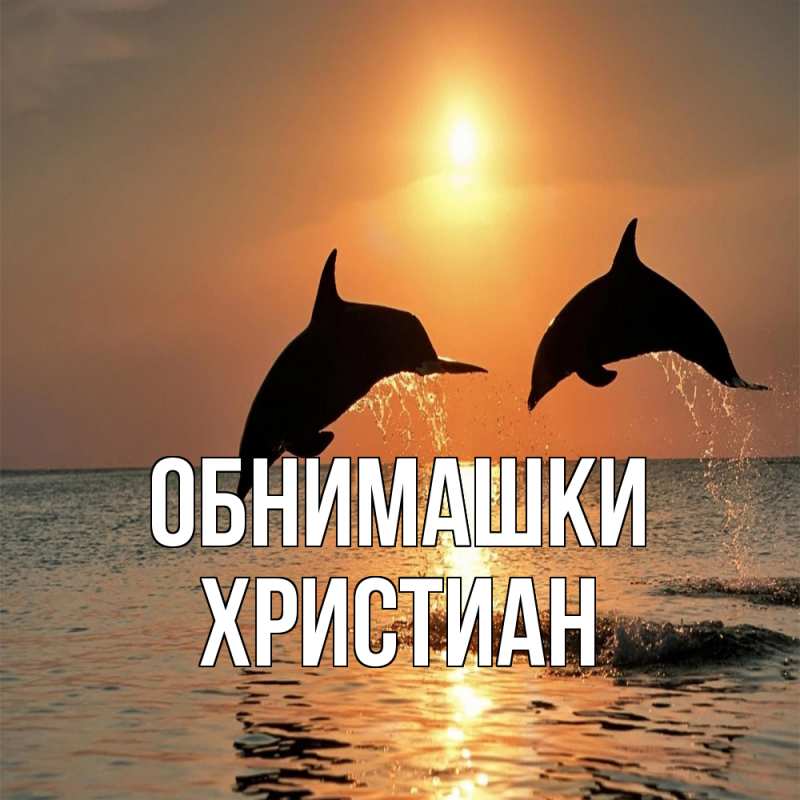 Картинка Обнимашки, Христиан