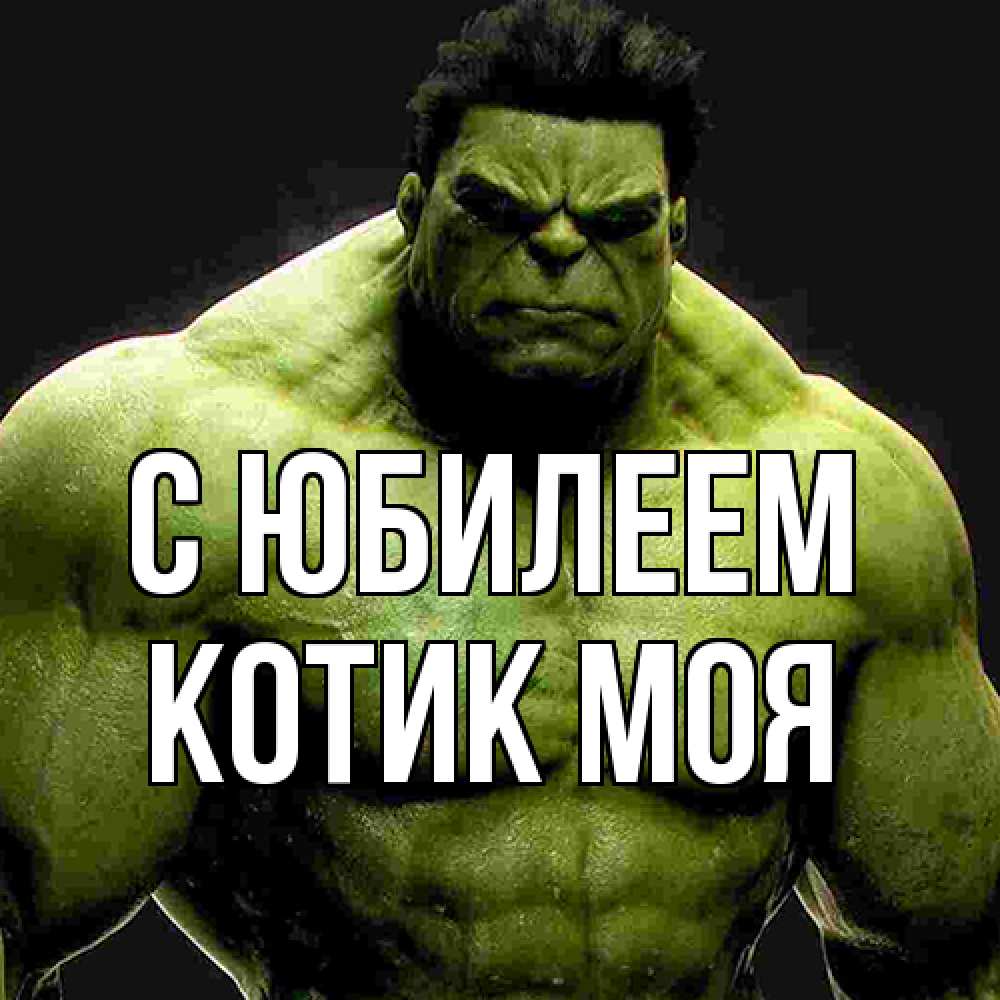 Открытка на каждый день с именем, Котик-моя C юбилеем зеленый супергерой марвел Прикольная открытка с пожеланием онлайн скачать бесплатно 