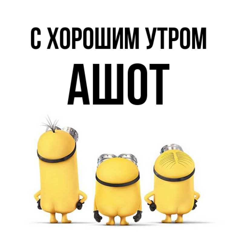 Картинка С хорошим утром, Ашот