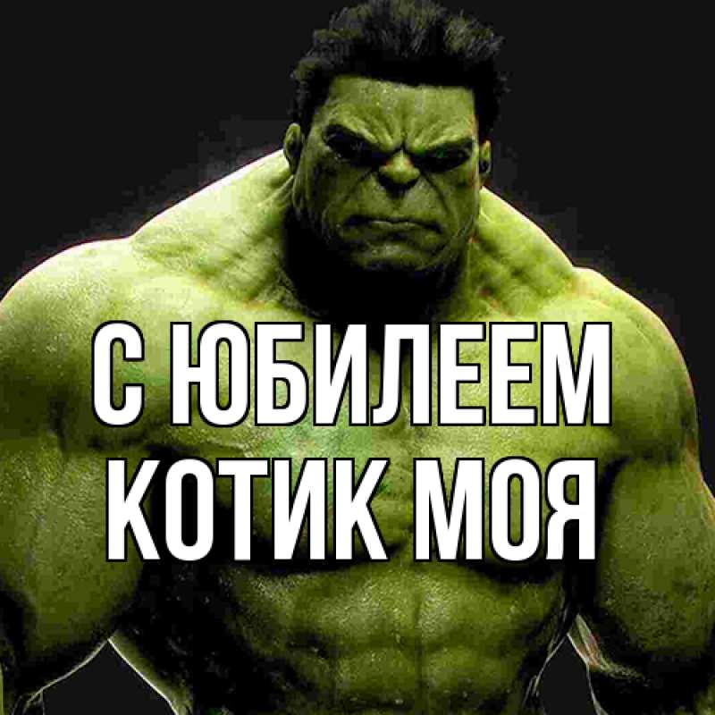 Картинка C юбилеем, Котик моя