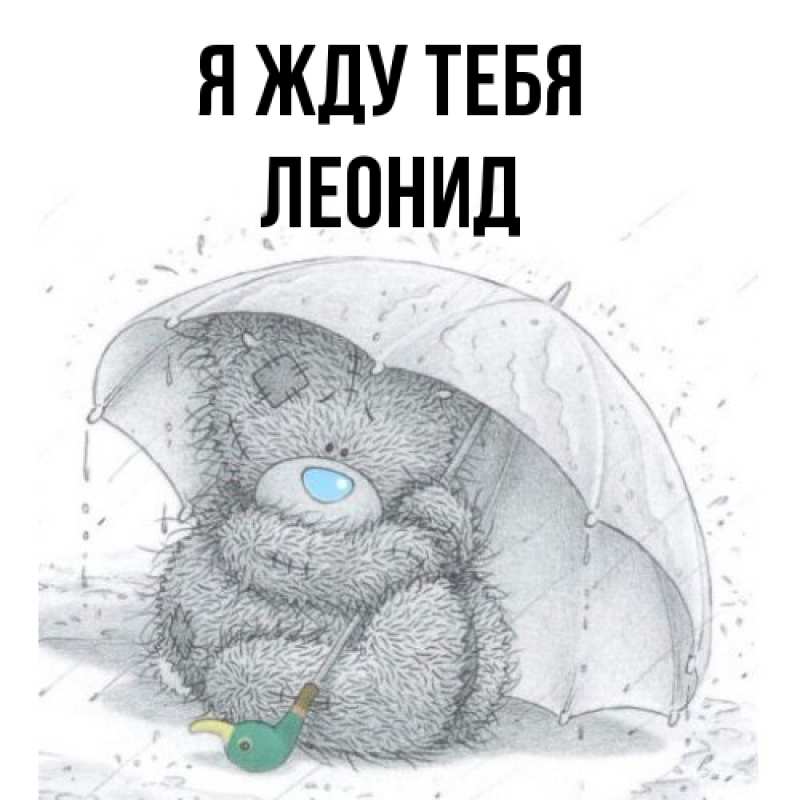 Открытка с именем, Леонид, Я жду тебя