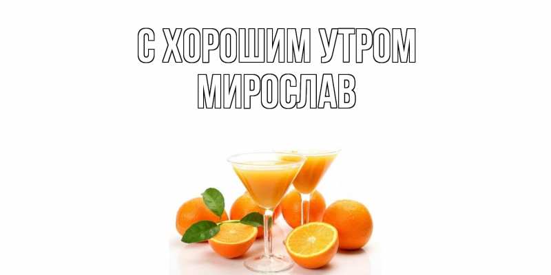 Картинка С хорошим утром, Мирослав