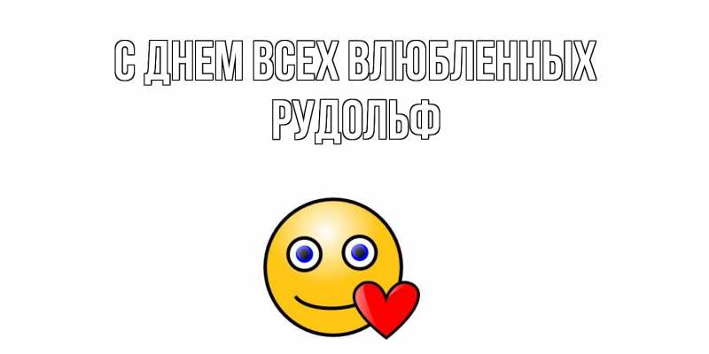 Картинка С днем всех влюбленных, Рудольф