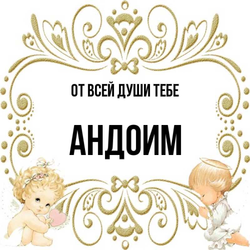 Открытка с именем, Андоим, От всей души тебе