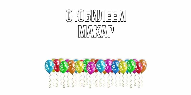 Картинка C юбилеем, Макар
