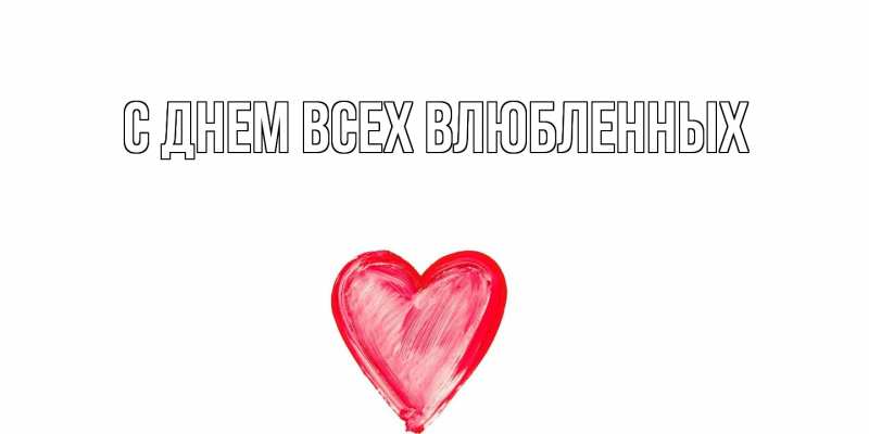 Картинка С днем всех влюбленных, 