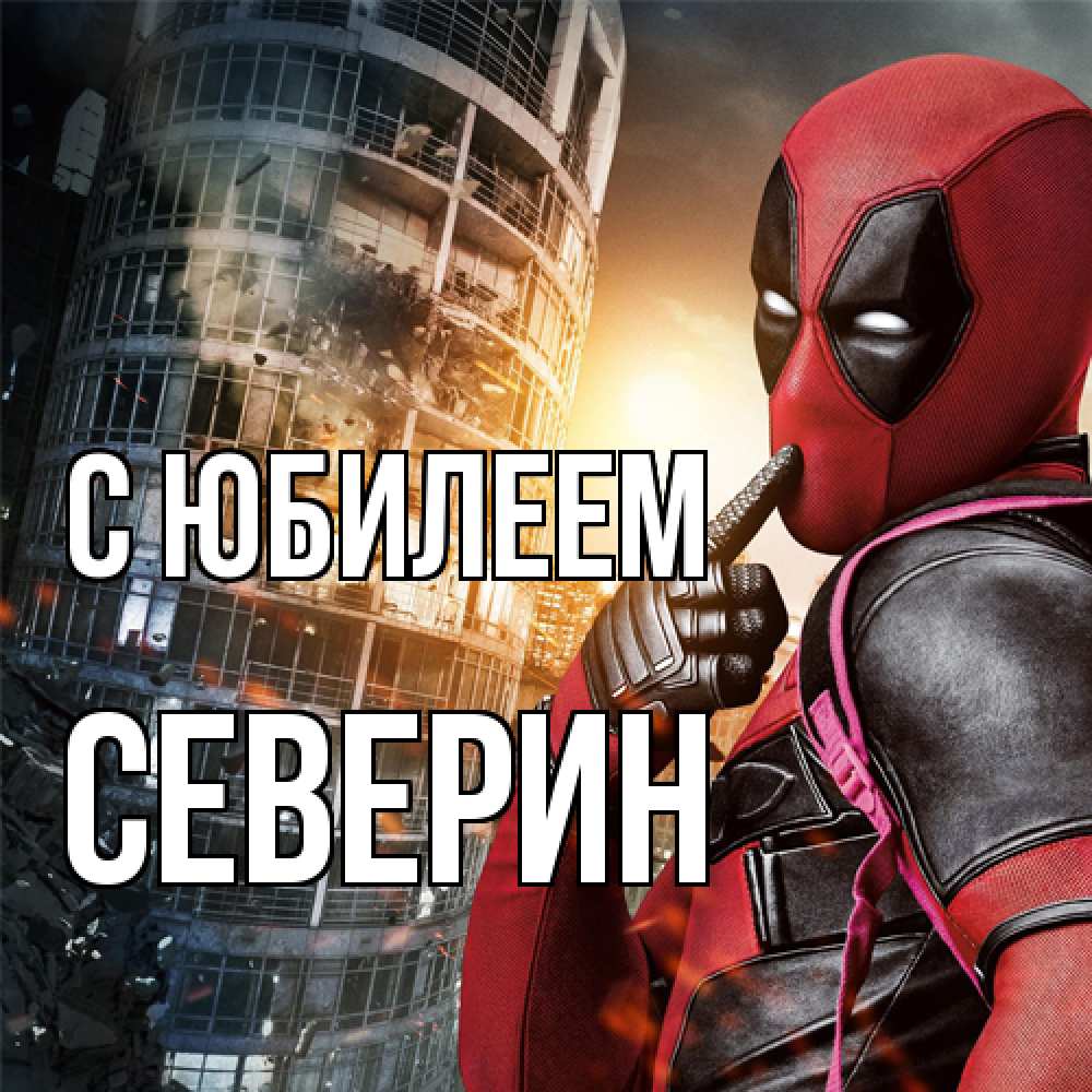 Открытка на каждый день с именем, Северин C юбилеем с супергероями Прикольная открытка с пожеланием онлайн скачать бесплатно 