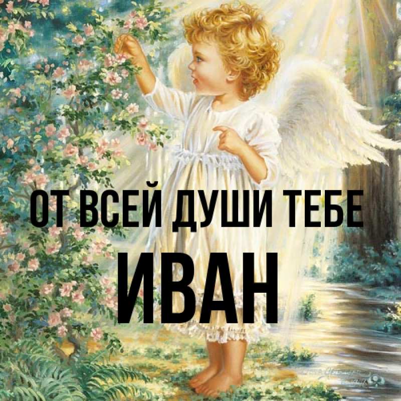 Открытка с именем, Иван, От всей души тебе