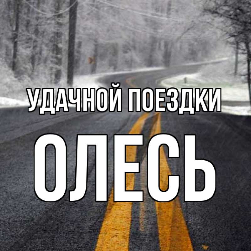 Картинка Удачной поездки, Олесь