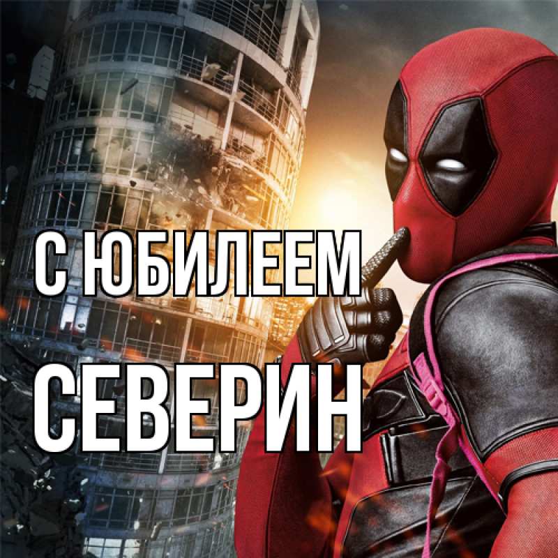 Картинка C юбилеем, Северин