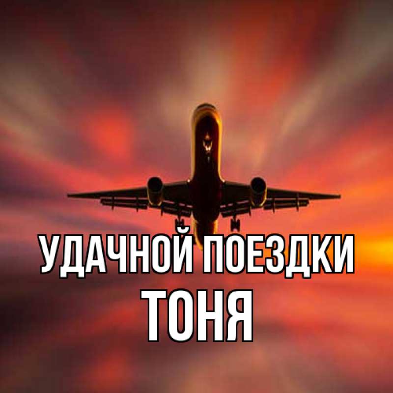Открытка с именем, Тоня, Удачной поездки
