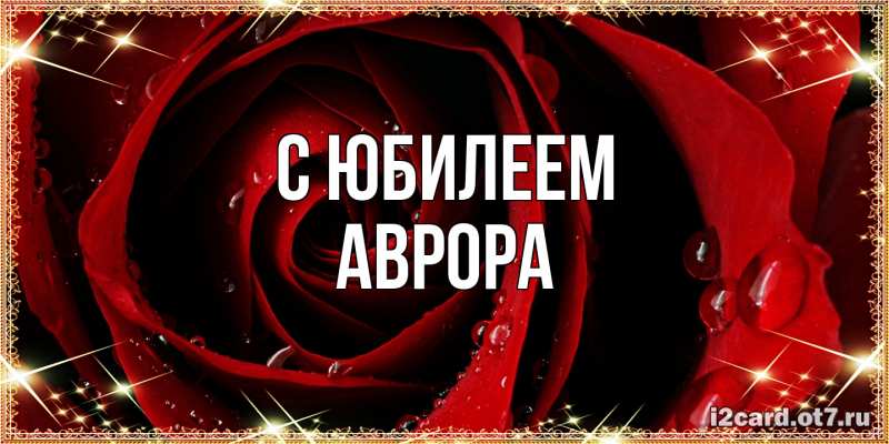 Картинка C юбилеем, Аврора
