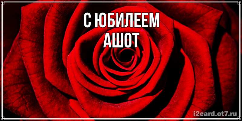 Картинка C юбилеем, Ашот