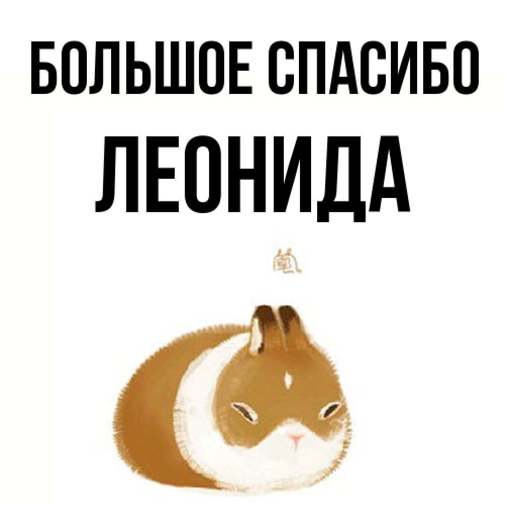 Открытка на каждый день с именем, Леонида Большое спасибо коричнево белый домашний питомец Прикольная открытка с пожеланием онлайн скачать бесплатно 