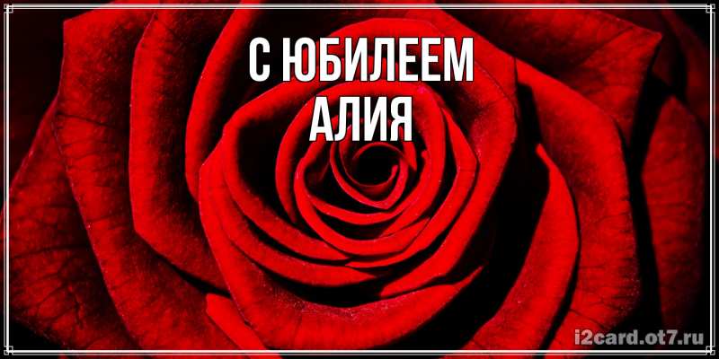 Картинка C юбилеем, Алия
