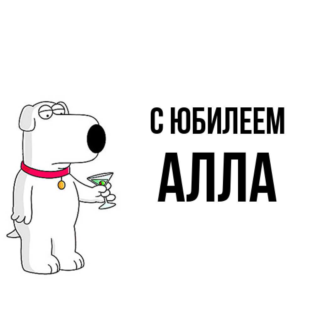 Открытка на каждый день с именем, Алла C юбилеем песик с оливками Прикольная открытка с пожеланием онлайн скачать бесплатно 