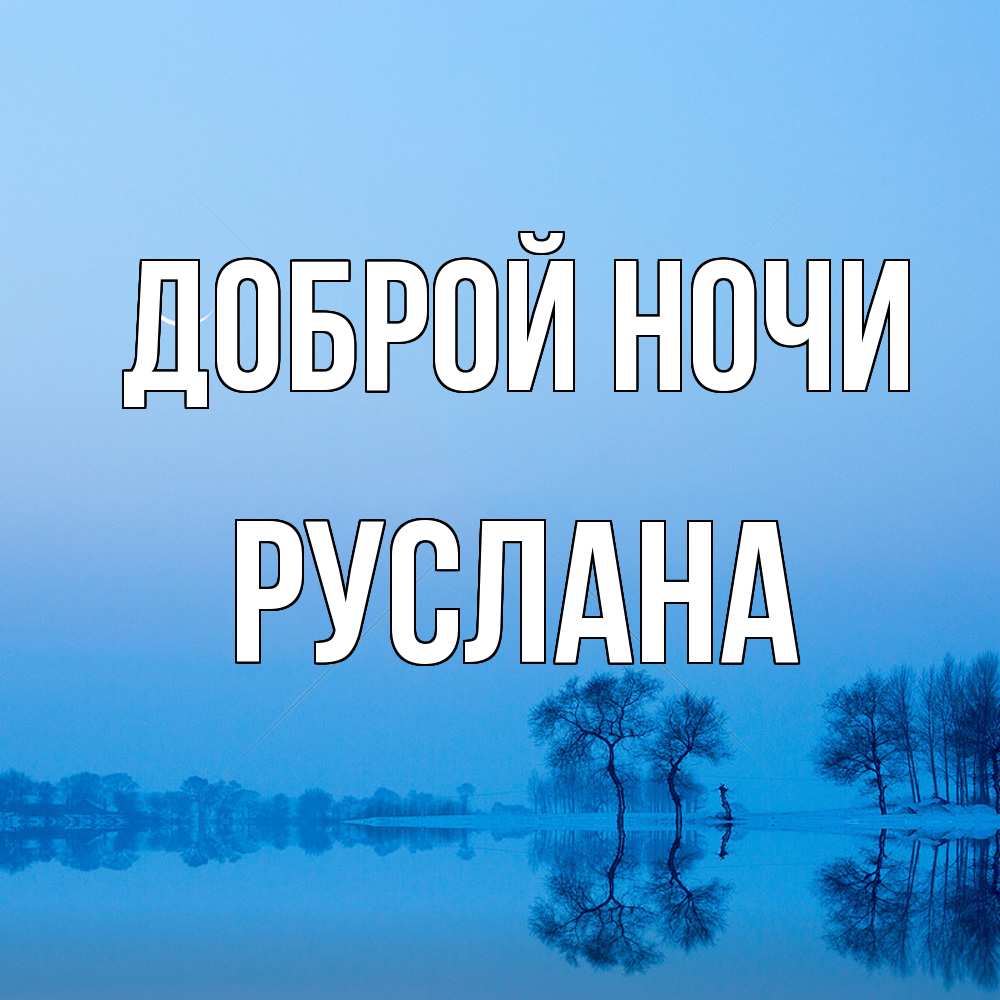 Открытка на каждый день с именем, Руслана Доброй ночи весна Прикольная открытка с пожеланием онлайн скачать бесплатно 