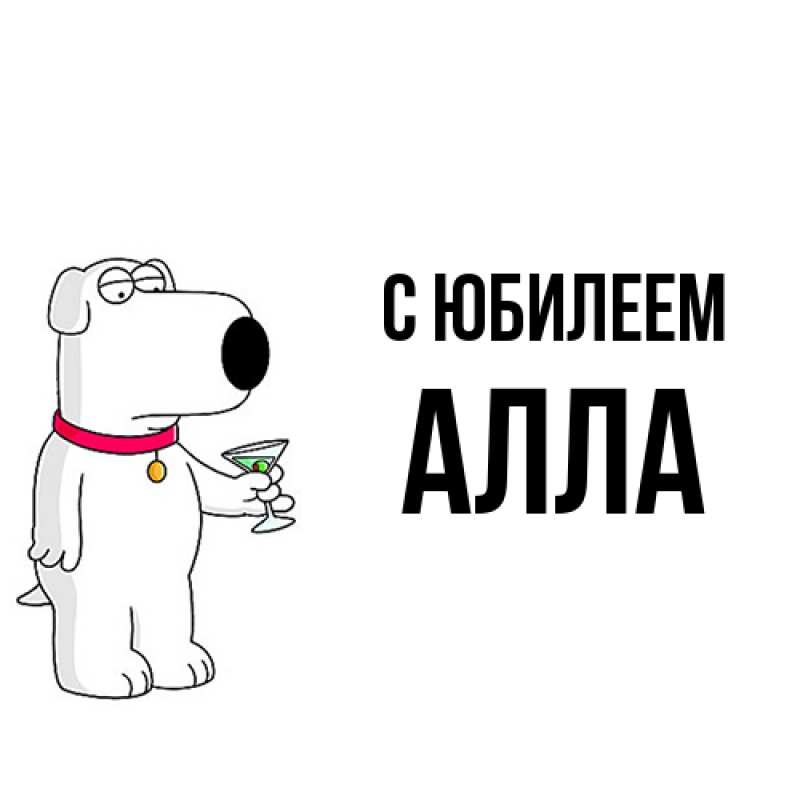 Картинка C юбилеем, Алла