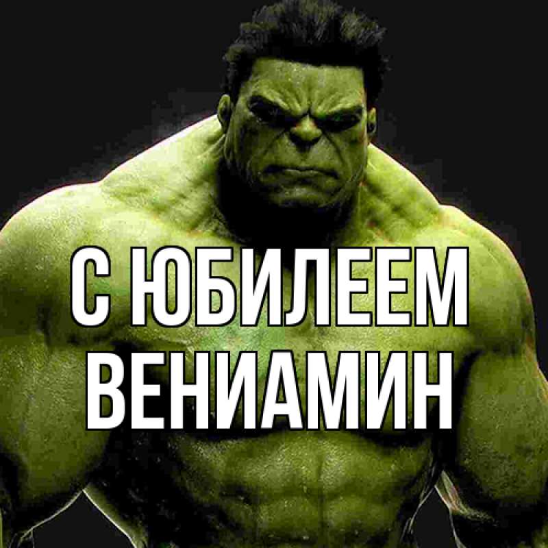 Картинка C юбилеем, Вениамин