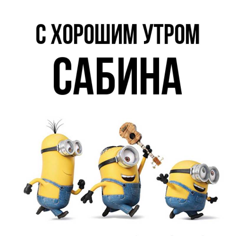 Картинка С хорошим утром, Сабина