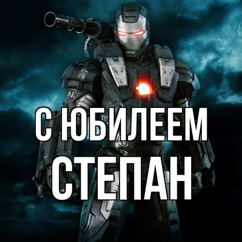 Картинка C юбилеем, Степан