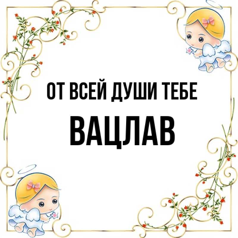 Картинка От всей души тебе, Вацлав