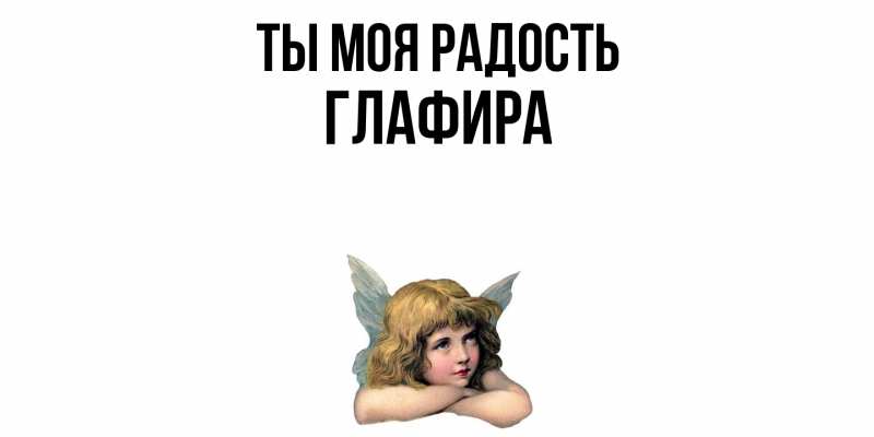 Картинка Ты моя радость, Глафира