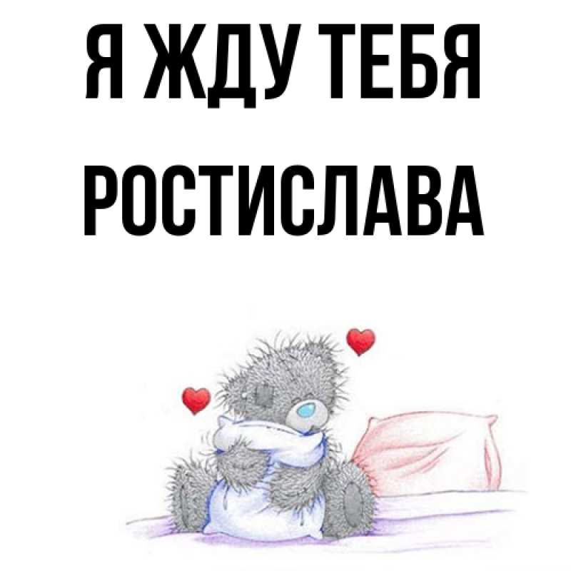Открытка с именем, Ростислава, Я жду тебя
