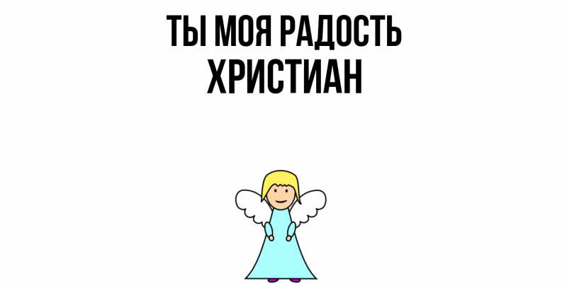 Картинка Ты моя радость, Христиан