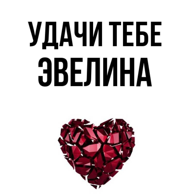 Открытка с именем, Эвелина, Удачи тебе