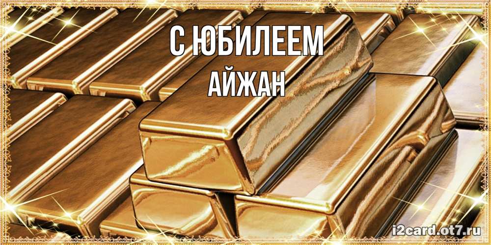Открытка на каждый день с именем, Айжан C юбилеем поздравления на день рождения с пожеланиями богатства Прикольная открытка с пожеланием онлайн скачать бесплатно 