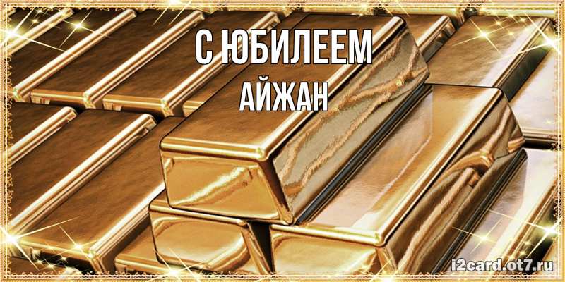 Картинка C юбилеем, Айжан