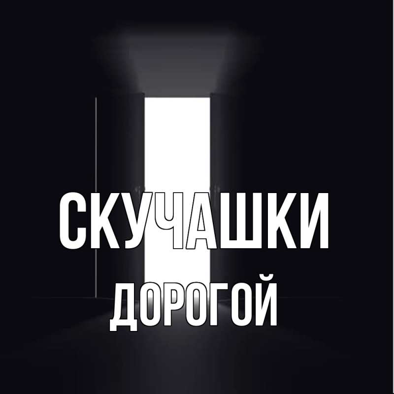 Открытка с именем, Дорогой, Скучашки
