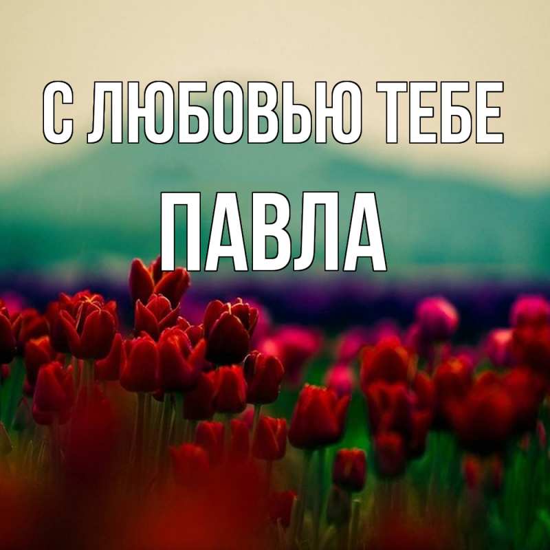 Открытка с именем, Павла, С любовью тебе