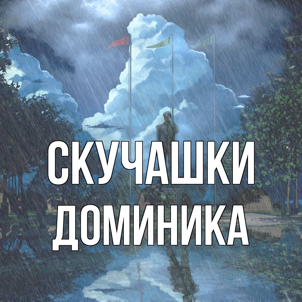 Открытка на каждый день с именем, Доминика Скучашки печалька Прикольная открытка с пожеланием онлайн скачать бесплатно 