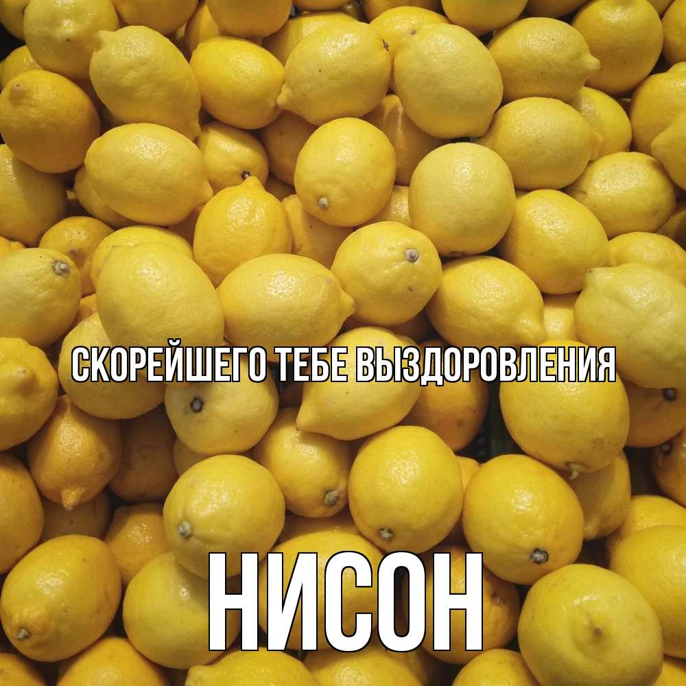 Открытка на каждый день с именем, Нисон Скорейшего тебе выздоровления это точно поможет Прикольная открытка с пожеланием онлайн скачать бесплатно 