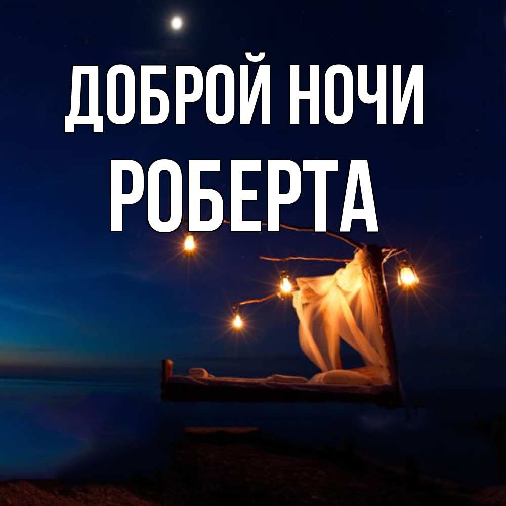 Открытка на каждый день с именем, Роберта Доброй ночи милый мой Прикольная открытка с пожеланием онлайн скачать бесплатно 
