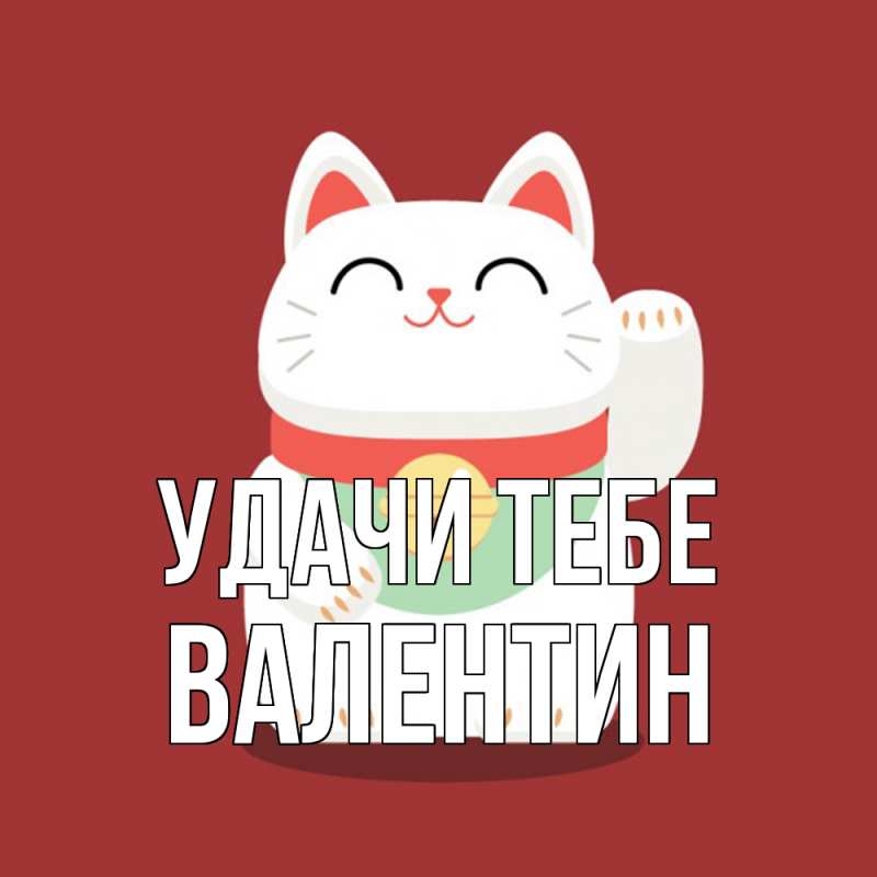 Картинка Удачи тебе, Валентин